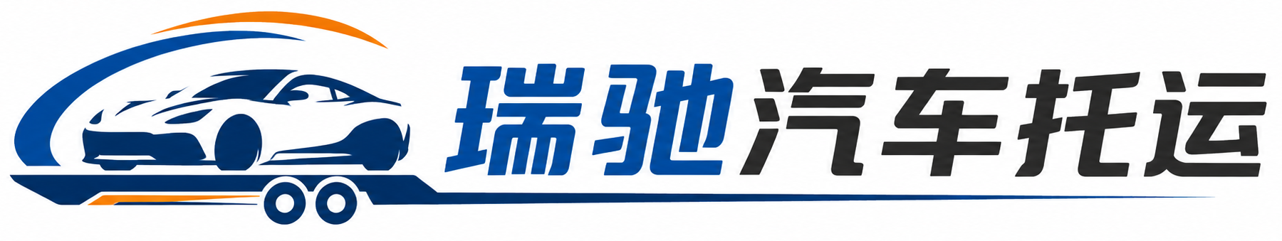 洞头区瑞驰｜汽车托运_轿车托运_私家车异地运车_新能源车辆托运